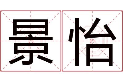 景名字意思|景的解释